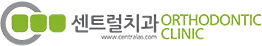 센트럴치과