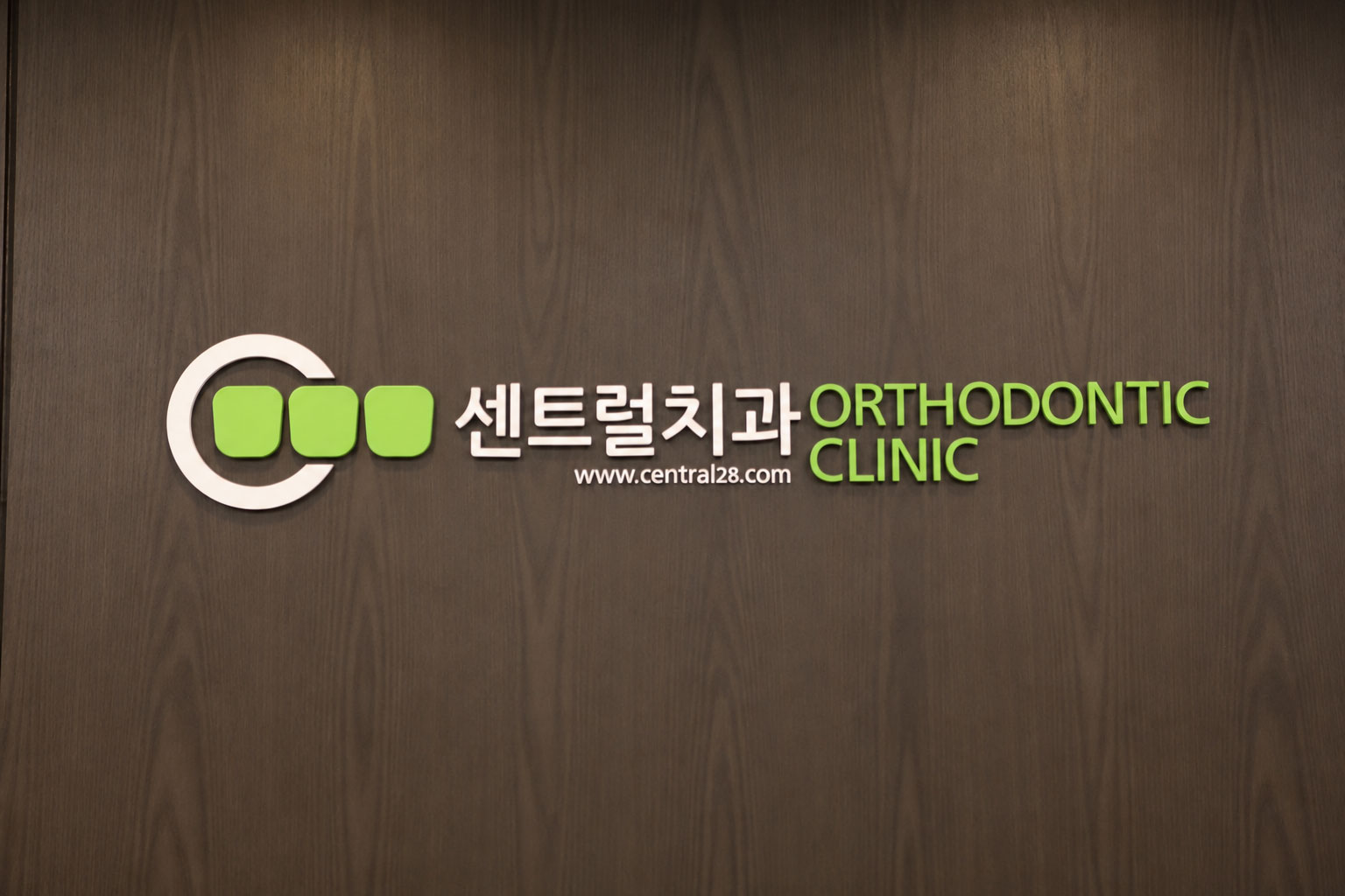 센트럴치과 로고